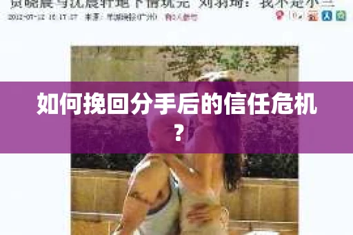 如何挽回分手后的信任危机？