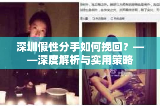 深圳假性分手如何挽回？——深度解析与实用策略