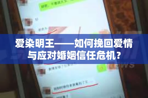 爱染明王——如何挽回爱情与应对婚姻信任危机？