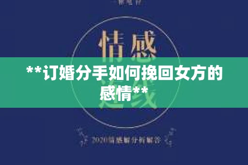 **订婚分手如何挽回女方的感情**