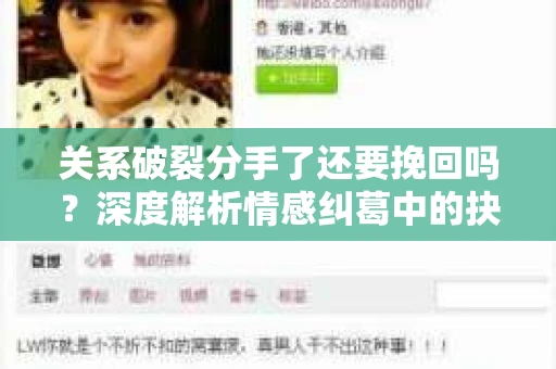 关系破裂分手了还要挽回吗？深度解析情感纠葛中的抉择