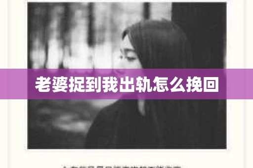 老婆捉到我出轨怎么挽回
