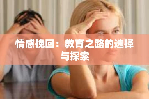 情感挽回：教育之路的选择与探索