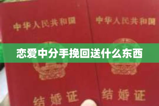 恋爱中分手挽回送什么东西