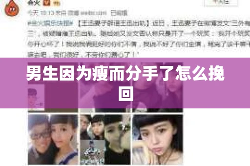 男生因为瘦而分手了怎么挽回