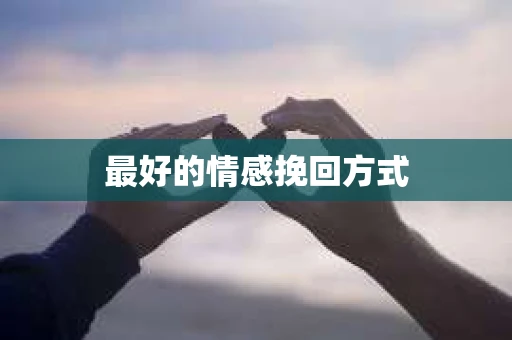 最好的情感挽回方式