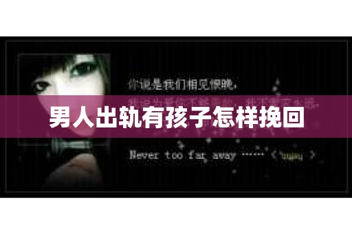 男人出轨有孩子怎样挽回
