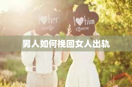 男人如何挽回女人出轨