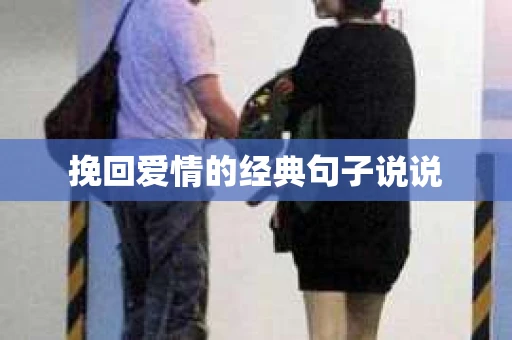 挽回爱情的经典句子说说