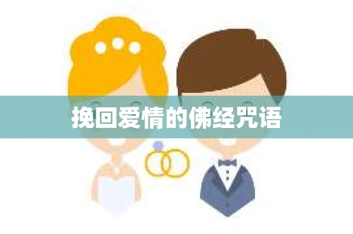 挽回爱情的佛经咒语