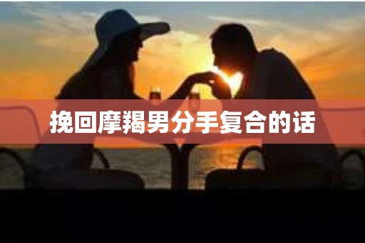 挽回摩羯男分手复合的话