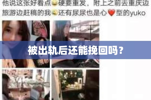 被出轨后还能挽回吗？