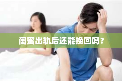 闺蜜出轨后还能挽回吗？