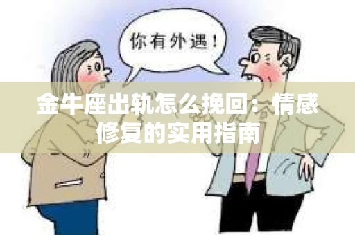 金牛座出轨怎么挽回：情感修复的实用指南