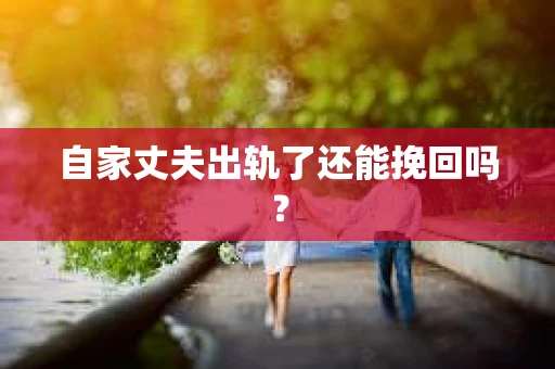 自家丈夫出轨了还能挽回吗？