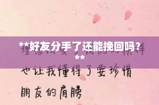**好友分手了还能挽回吗？**