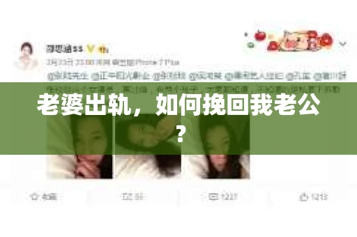 老婆出轨，如何挽回我老公？