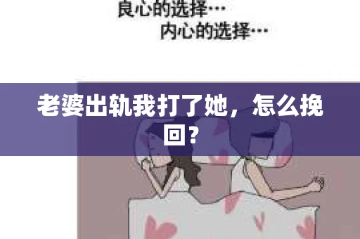 老婆出轨我打了她，怎么挽回？