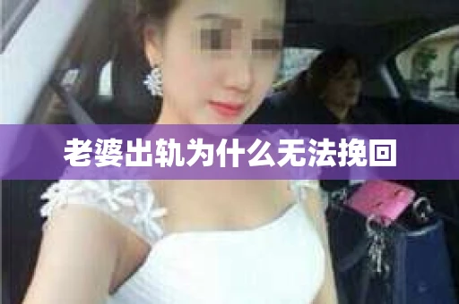 老婆出轨为什么无法挽回