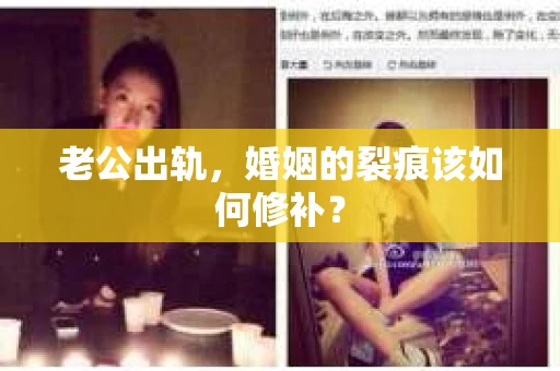 老公出轨，婚姻的裂痕该如何修补？
