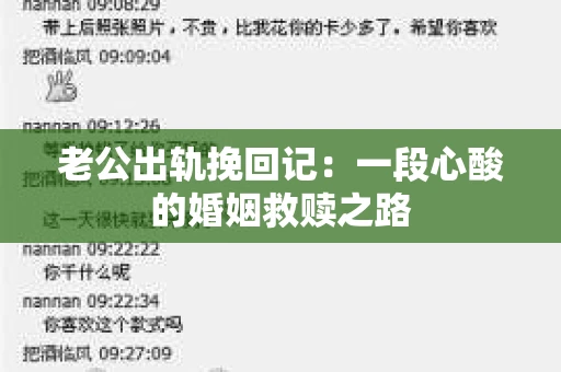 老公出轨挽回记：一段心酸的婚姻救赎之路