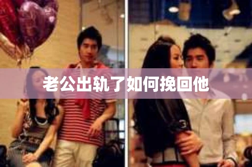 老公出轨了如何挽回他