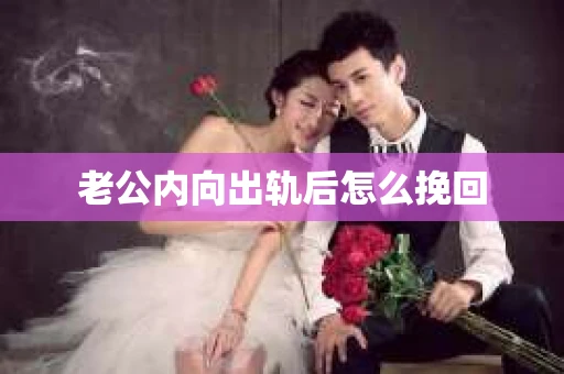 老公内向出轨后怎么挽回