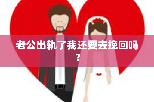 老公出轨了我还要去挽回吗？