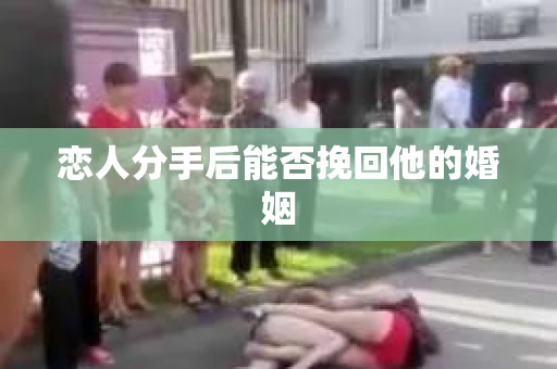 恋人分手后能否挽回他的婚姻
