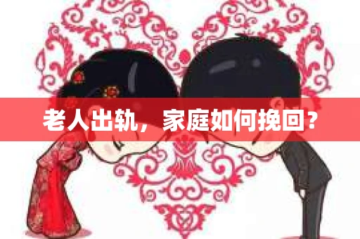 老人出轨,家庭如何挽回? 老人出轨,家庭如何挽回?