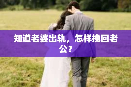 知道老婆出轨，怎样挽回老公？