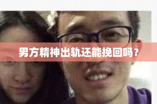男方精神出轨还能挽回吗？