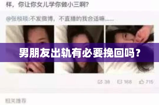 男朋友出轨有必要挽回吗？