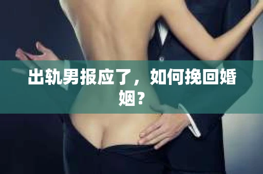 出轨男报应了，如何挽回婚姻？