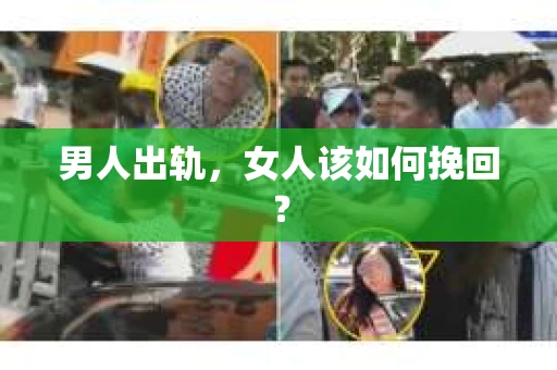男人出轨，女人该如何挽回？
