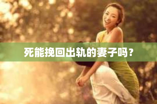 死能挽回出轨的妻子吗？