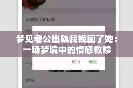 梦见老公出轨我挽回了她：一场梦境中的情感救赎
