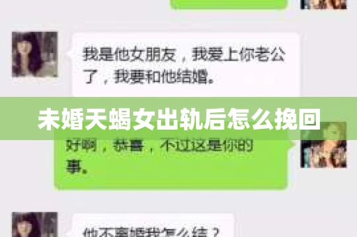 未婚天蝎女出轨后怎么挽回