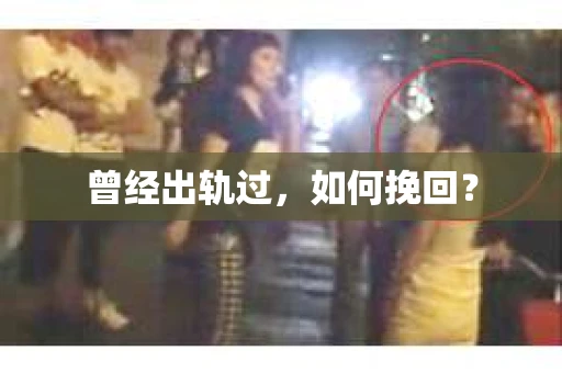 曾经出轨过，如何挽回？