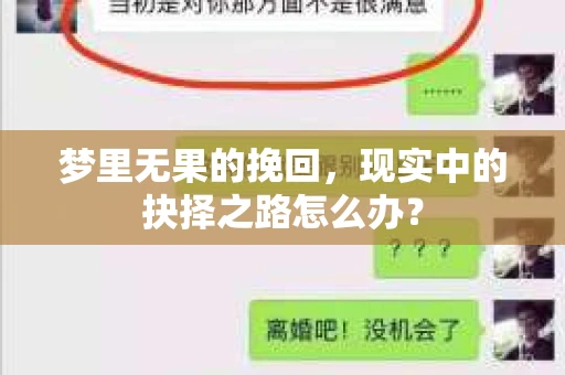 梦里无果的挽回,现实中的抉择之路怎么办? 梦里无果的挽回,现实中的抉择之路怎么办?