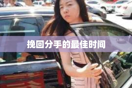 挽回分手的最佳时间