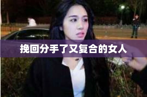 挽回分手了又复合的女人