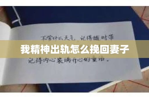 我精神出轨怎么挽回妻子