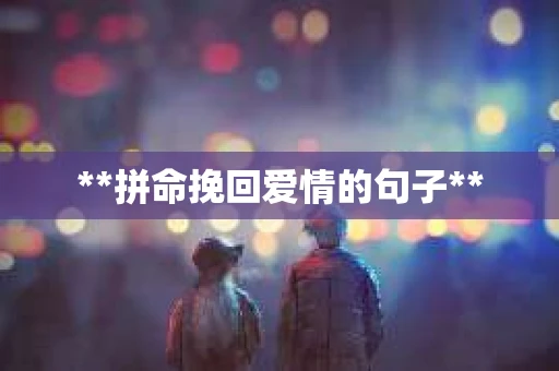 **拼命挽回爱情的句子**