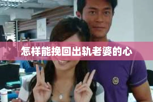 怎样能挽回出轨老婆的心