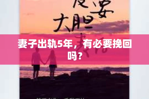 妻子出轨5年，有必要挽回吗？