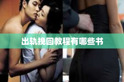 出轨挽回教程有哪些书