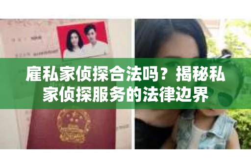雇私家侦探合法吗？揭秘私家侦探服务的法律边界