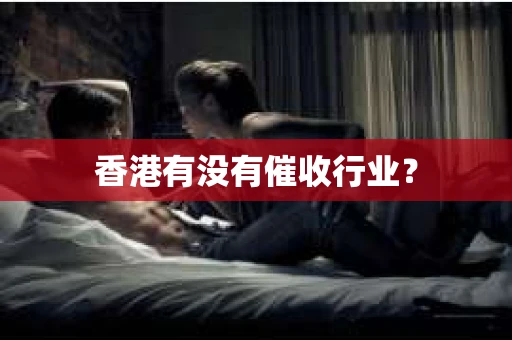 香港有没有催收行业？