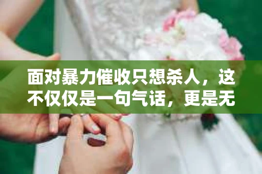 面对暴力催收只想杀人，这不仅仅是一句气话，更是无数借款人内心深处的恐惧。在这个看似光鲜亮丽的现代社会，暴力催收现象却如同毒瘤般蔓延，让人防不胜防。今天，我们就来聊聊这个沉重的话题，揭开暴力催收的冰山一角。